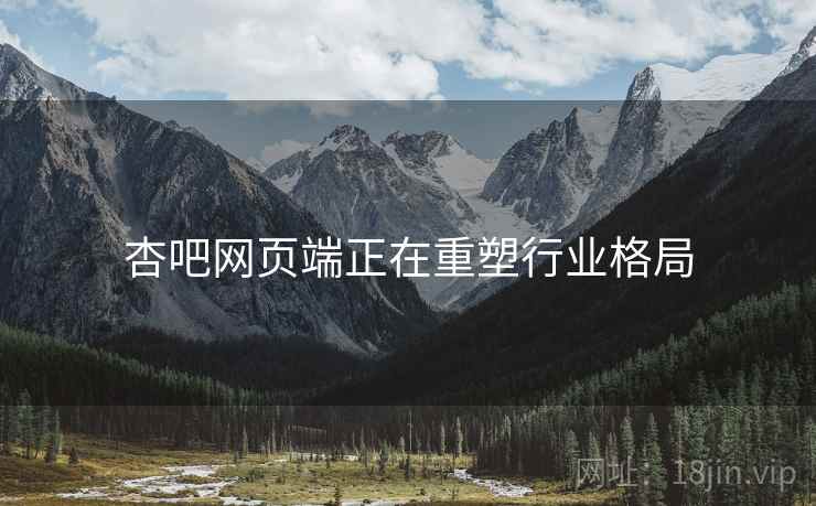杏吧网页端正在重塑行业格局  第2张