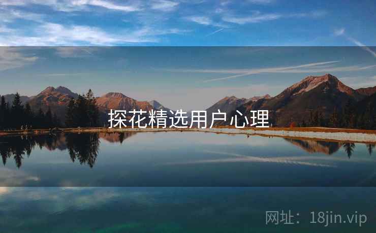 探花精选用户心理  第1张