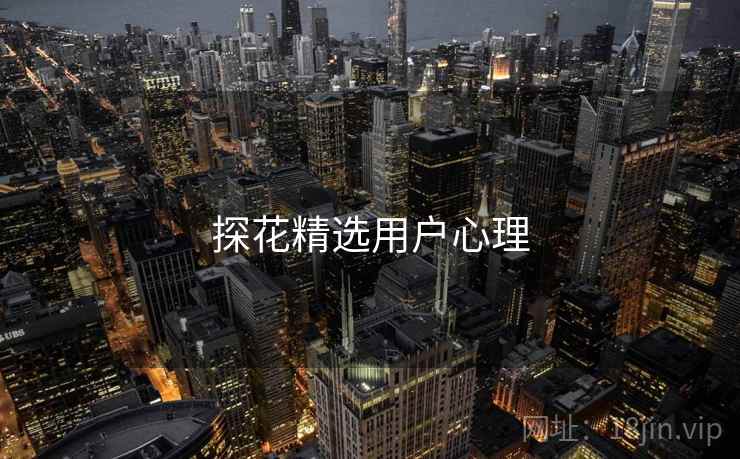 探花精选用户心理  第2张