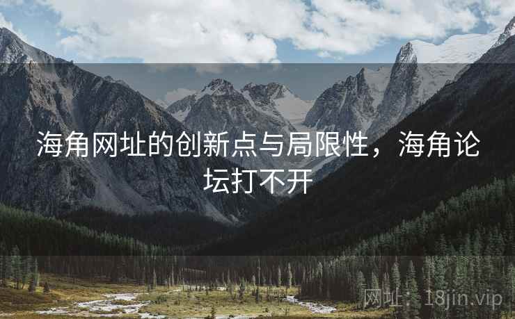 海角网址的创新点与局限性，海角论坛打不开  第1张