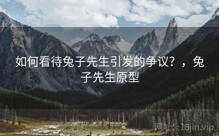 如何看待兔子先生引发的争议？，兔子先生原型  第2张