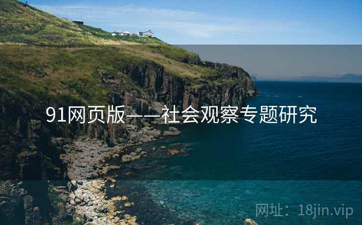 91网页版——社会观察专题研究  第1张