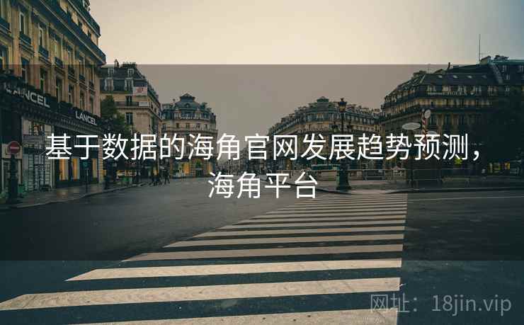 基于数据的海角官网发展趋势预测，海角平台  第1张