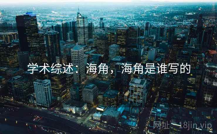 学术综述：海角，海角是谁写的  第1张