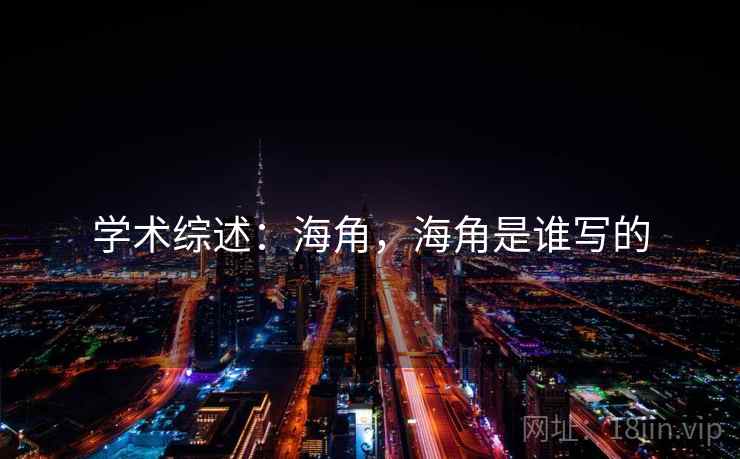 学术综述：海角，海角是谁写的  第2张