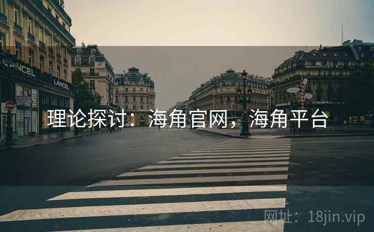 理论探讨：海角官网，海角平台  第1张