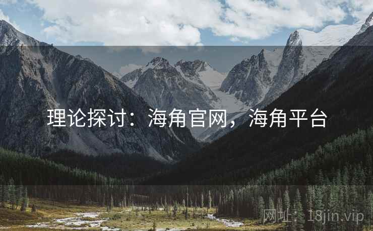 理论探讨：海角官网，海角平台  第2张