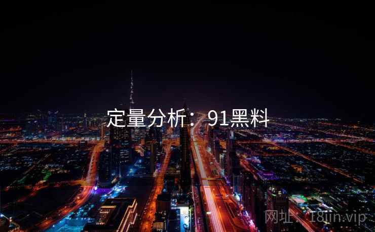 定量分析：91黑料  第2张