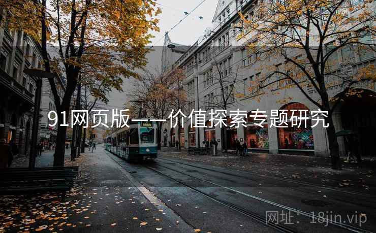 91网页版——价值探索专题研究  第1张