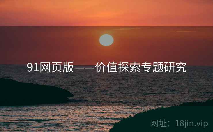 91网页版——价值探索专题研究  第2张