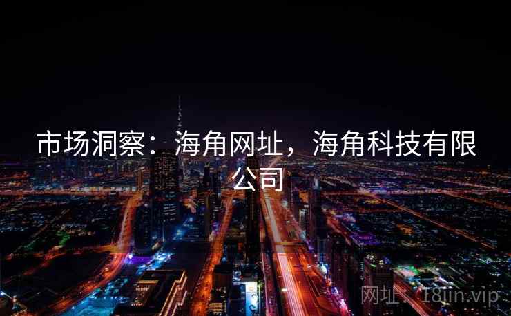 市场洞察：海角网址，海角科技有限公司  第2张