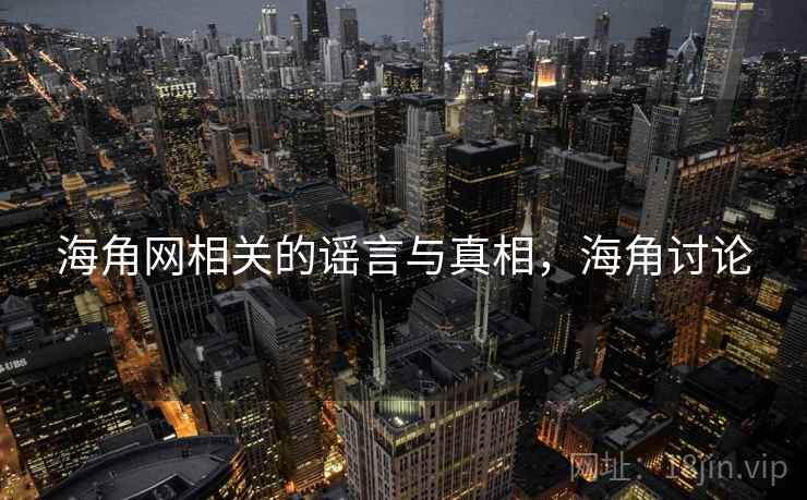 海角网相关的谣言与真相，海角讨论  第1张