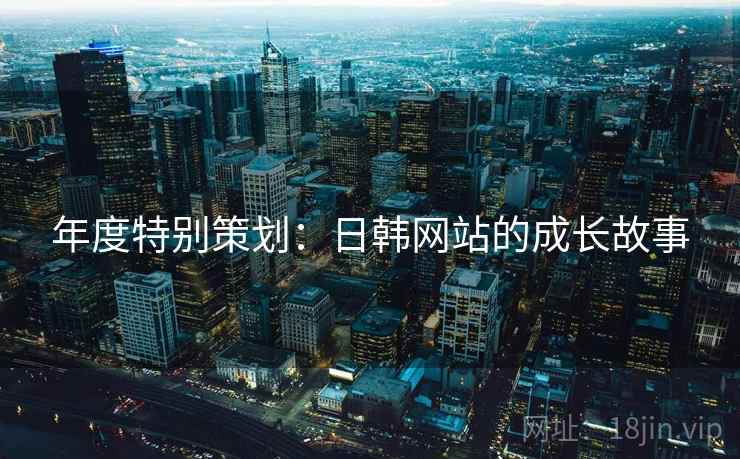 年度特别策划：日韩网站的成长故事  第2张