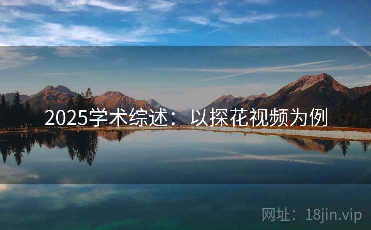 2025学术综述：以探花视频为例  第1张