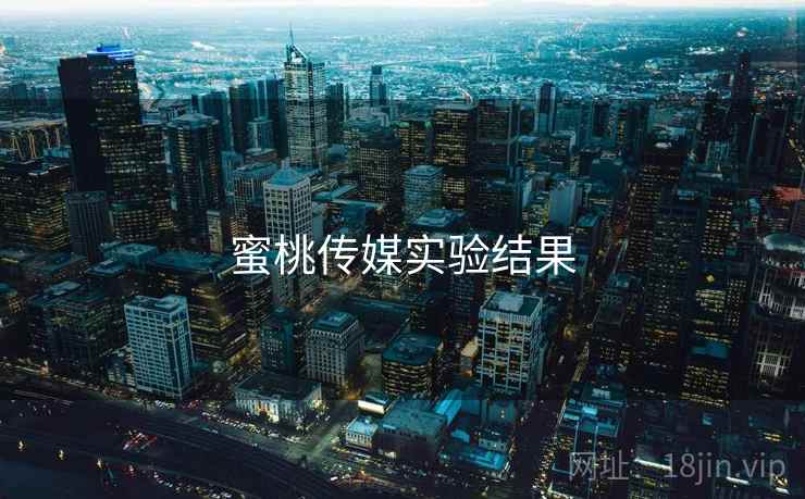 蜜桃传媒实验结果  第2张