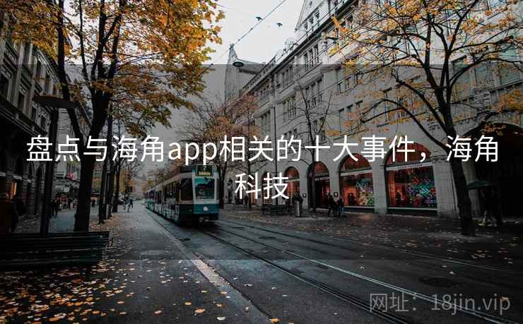 盘点与海角app相关的十大事件，海角科技  第2张