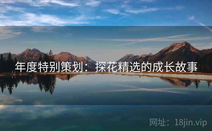 年度特别策划：探花精选的成长故事  第2张