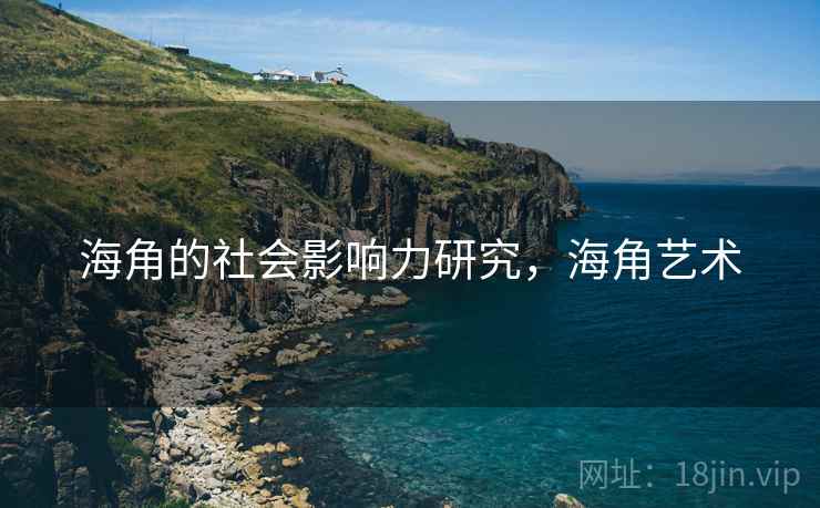 海角的社会影响力研究，海角艺术  第1张