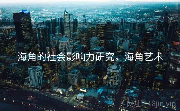 海角的社会影响力研究，海角艺术  第2张