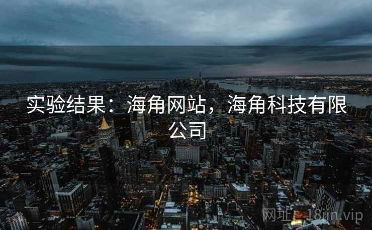 实验结果：海角网站，海角科技有限公司  第1张
