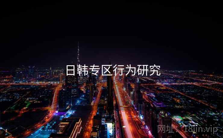 日韩专区行为研究  第1张