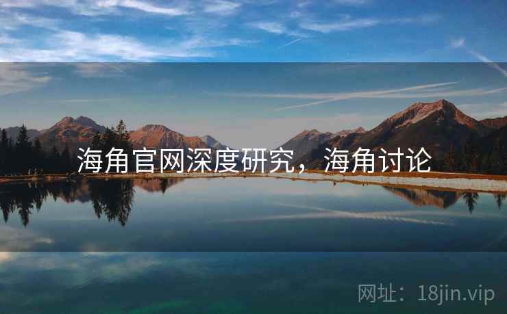 海角官网深度研究，海角讨论  第1张