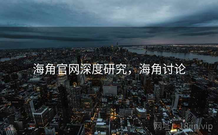 海角官网深度研究，海角讨论  第2张