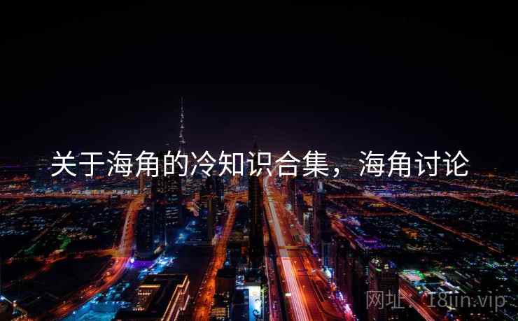 关于海角的冷知识合集，海角讨论  第1张