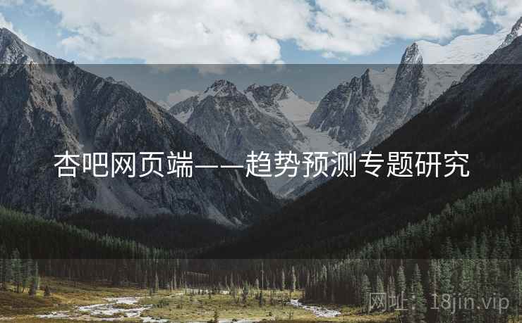 杏吧网页端——趋势预测专题研究  第1张
