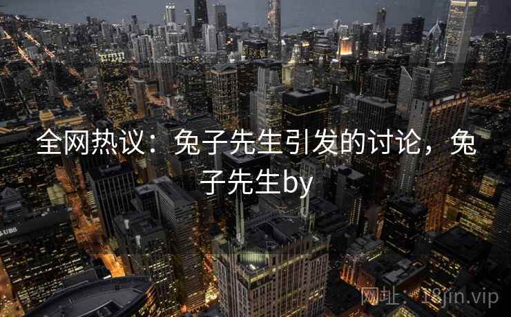 全网热议：兔子先生引发的讨论，兔子先生by  第2张
