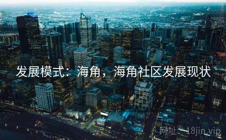 发展模式：海角，海角社区发展现状  第1张