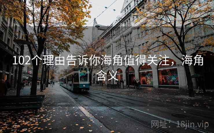 102个理由告诉你海角值得关注，海角含义  第2张
