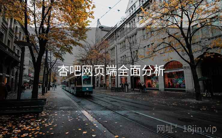 杏吧网页端全面分析  第1张