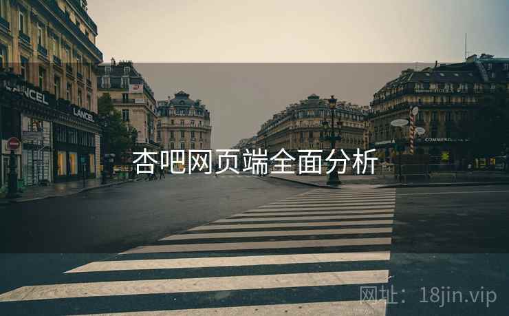 杏吧网页端全面分析  第2张