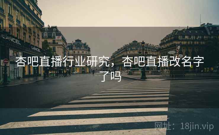 杏吧直播行业研究，杏吧直播改名字了吗  第2张