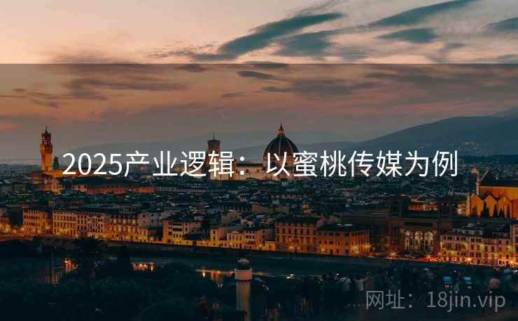 2025产业逻辑：以蜜桃传媒为例  第2张
