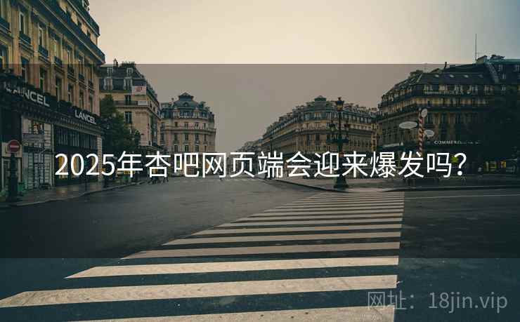 2025年杏吧网页端会迎来爆发吗？  第2张