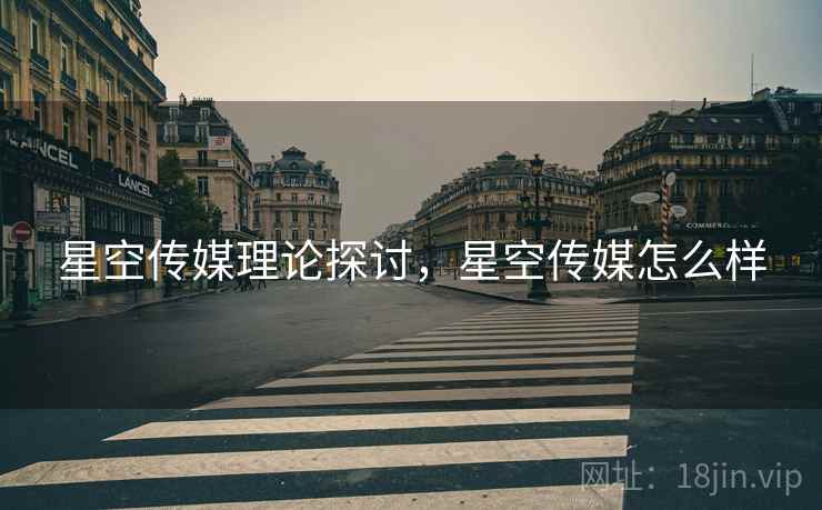 星空传媒理论探讨，星空传媒怎么样  第1张