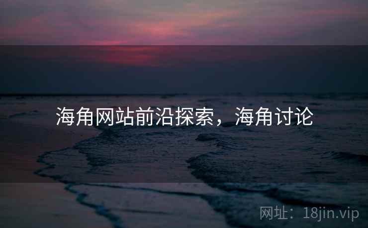 海角网站前沿探索，海角讨论  第1张
