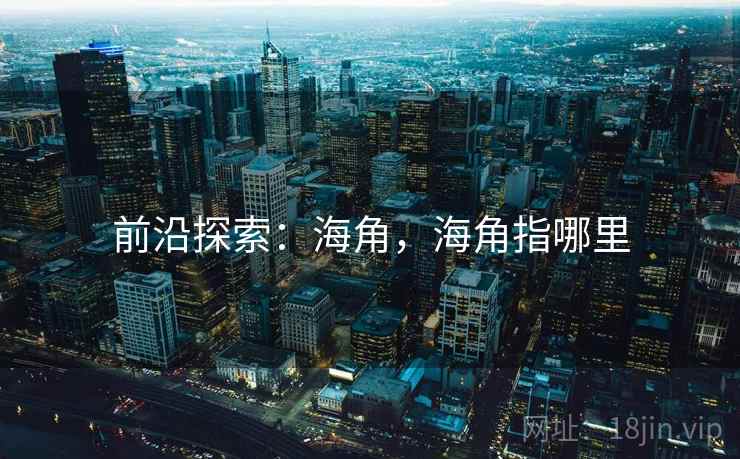 前沿探索：海角，海角指哪里  第2张