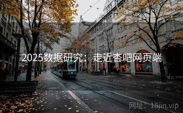 2025数据研究：走近杏吧网页端  第2张