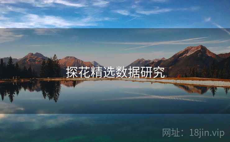 探花精选数据研究  第1张