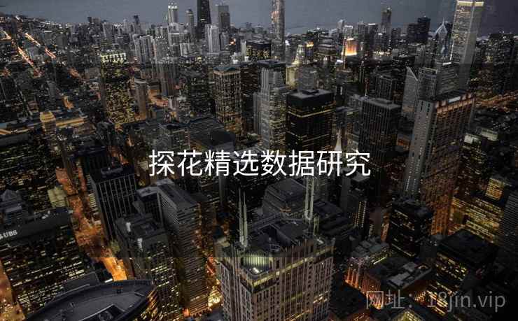 探花精选数据研究  第2张