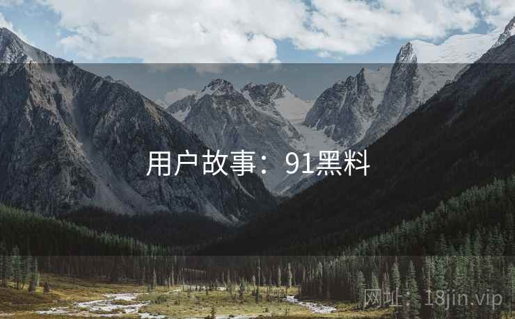 用户故事：91黑料  第2张