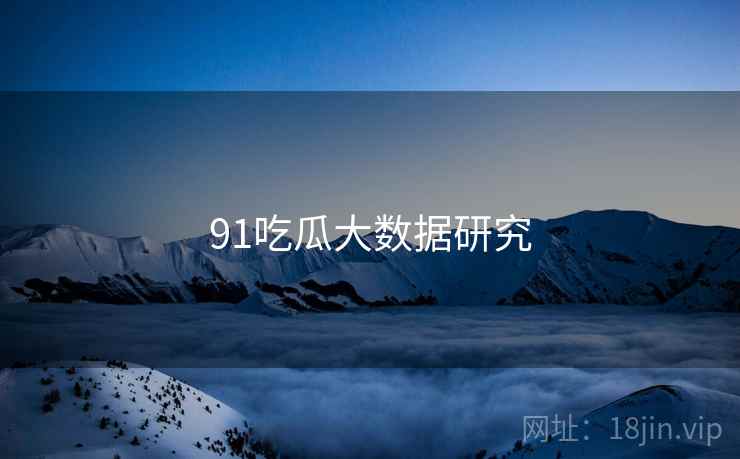 91吃瓜大数据研究  第1张