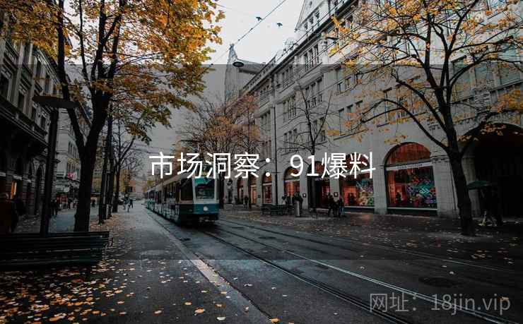 市场洞察：91爆料  第2张