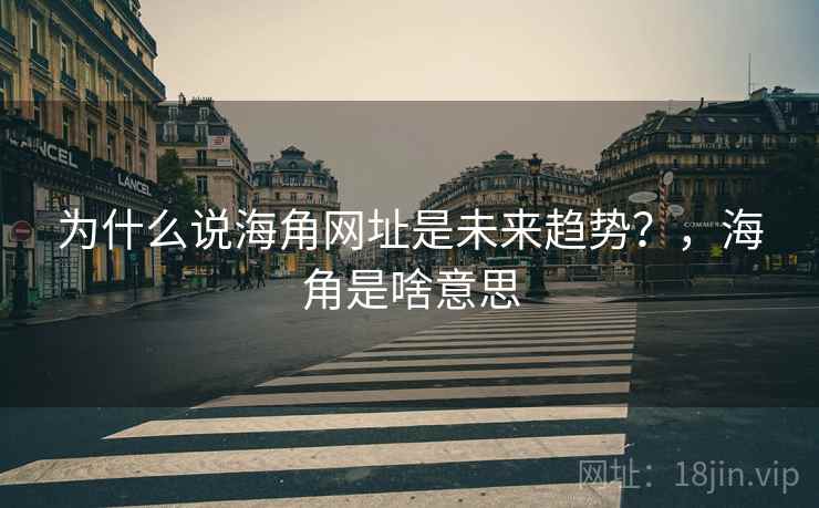 为什么说海角网址是未来趋势？，海角是啥意思  第2张