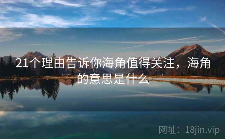 21个理由告诉你海角值得关注，海角的意思是什么  第1张